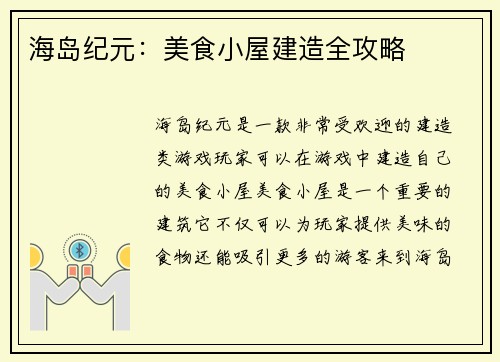海岛纪元：美食小屋建造全攻略