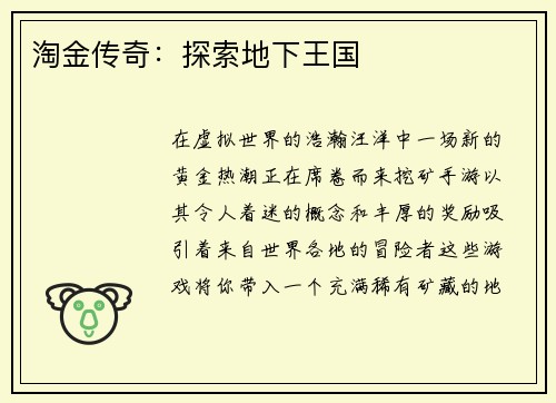 淘金传奇：探索地下王国