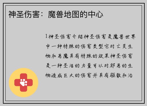 神圣伤害：魔兽地图的中心