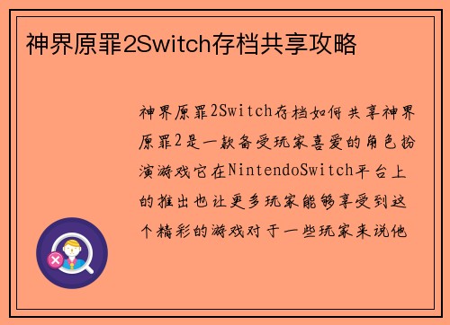 神界原罪2Switch存档共享攻略