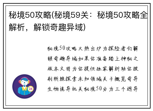 秘境50攻略(秘境59关：秘境50攻略全解析，解锁奇趣异域)