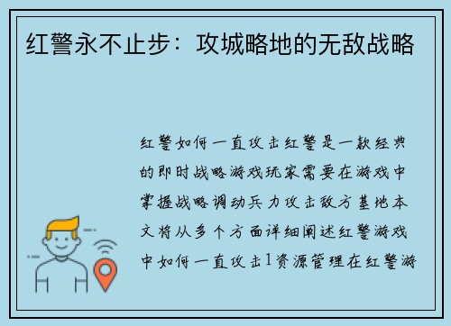 红警永不止步：攻城略地的无敌战略
