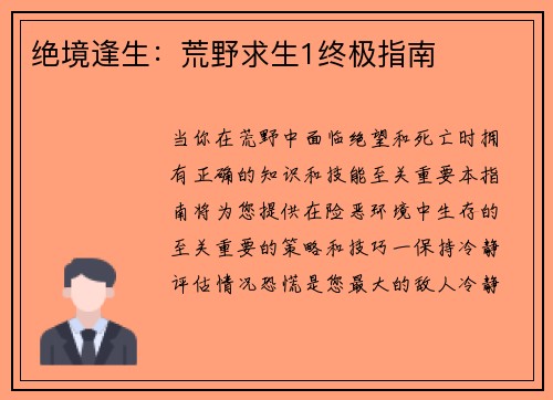 绝境逢生：荒野求生1终极指南