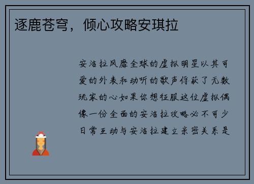 逐鹿苍穹，倾心攻略安琪拉