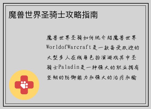 魔兽世界圣骑士攻略指南