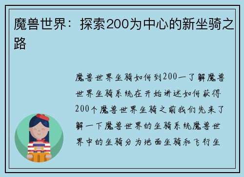 魔兽世界：探索200为中心的新坐骑之路