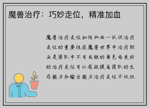 魔兽治疗：巧妙走位，精准加血