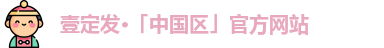 壹定发·「中国区」官方网站